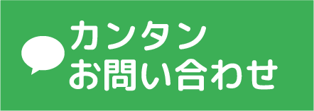 LINE 簡単お問い合わせ